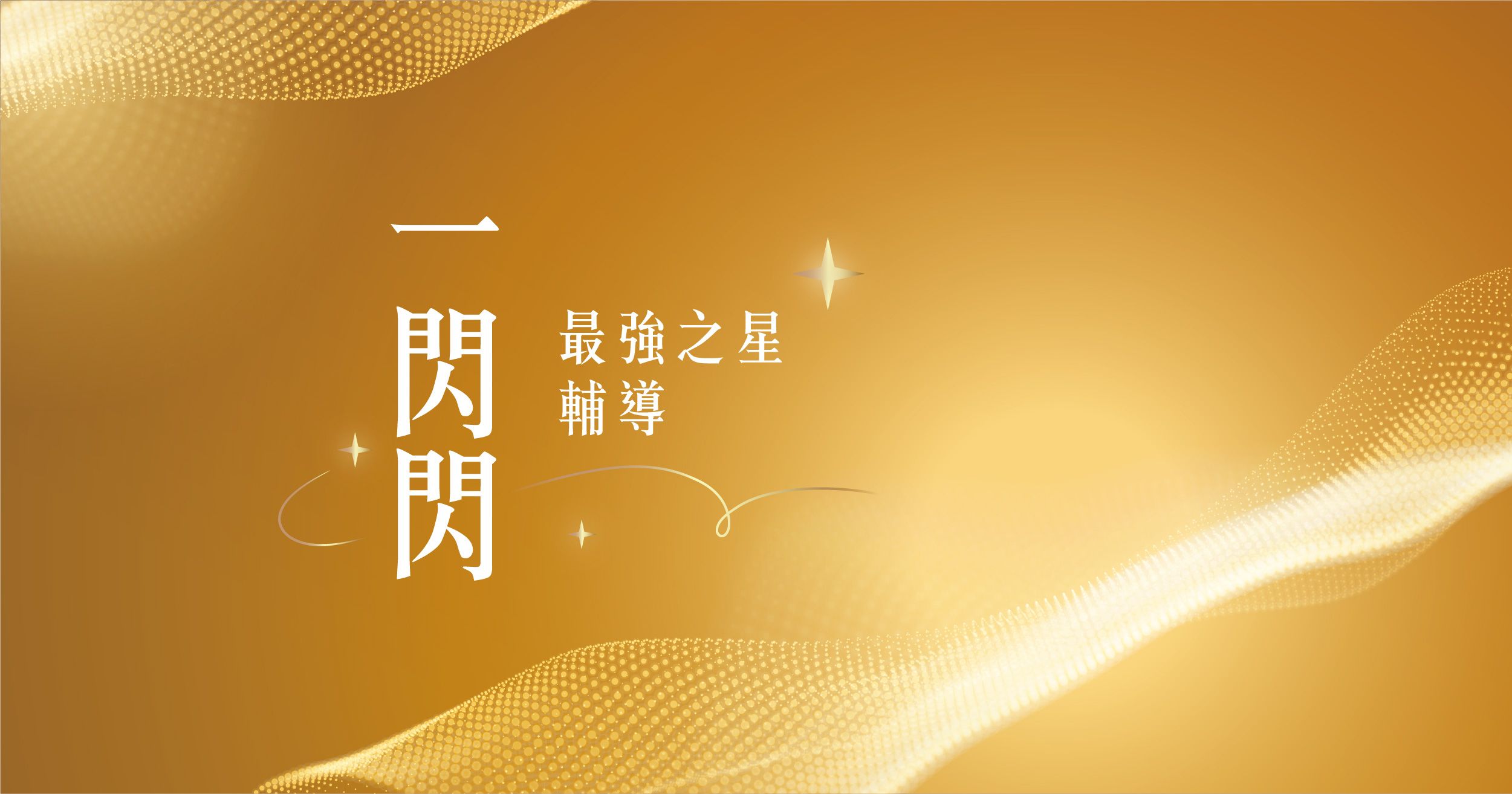 一閃閃最強之星輔導教練預約頁面