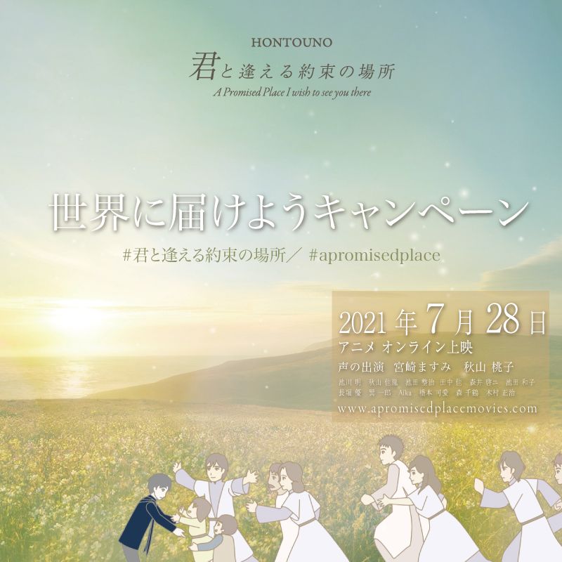 君と逢える約束の場所 世界に届けようキャンペーン|君と逢える約束の
