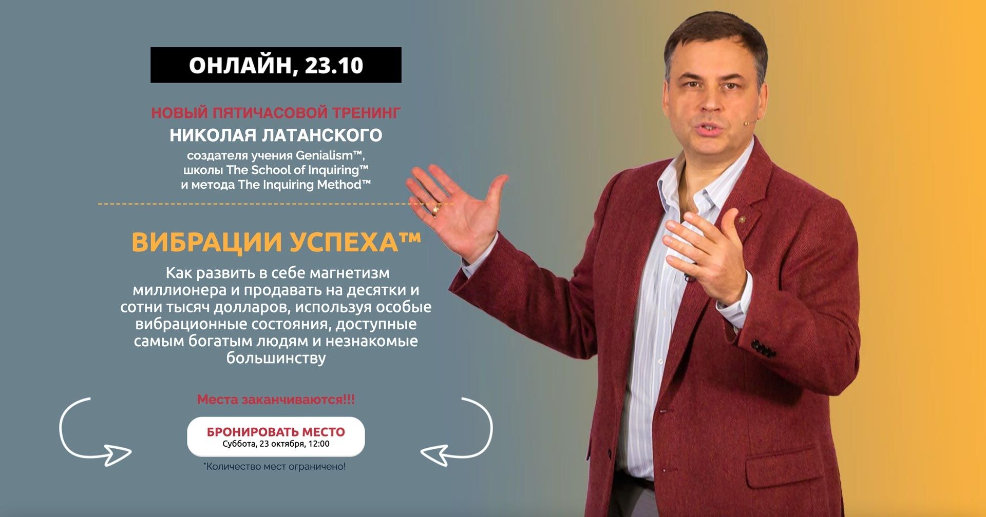 Тренинги николаев. Николай Латанский кто это. Тренинги Николаев Андрей. Николай тренинг Москва. Николай тренинг музыка.