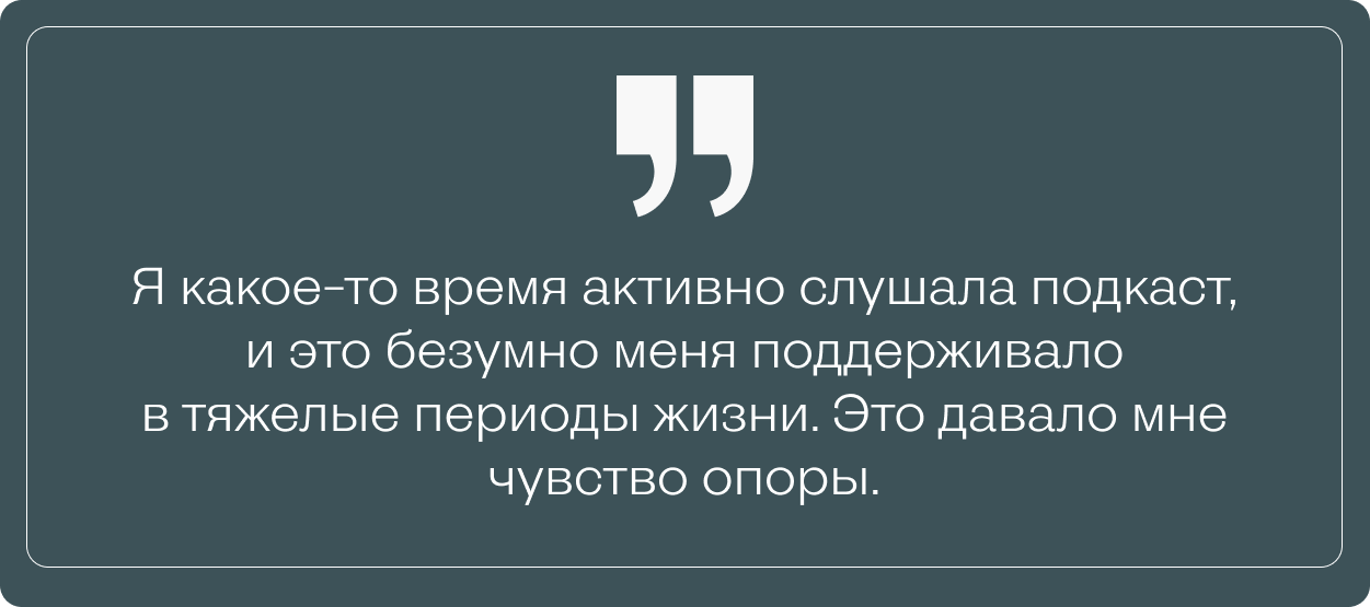 Карточка с цитатой Лии о том, как подкасты помогали ей в сложные периоды жизни, создавая чувство опоры и поддержки.