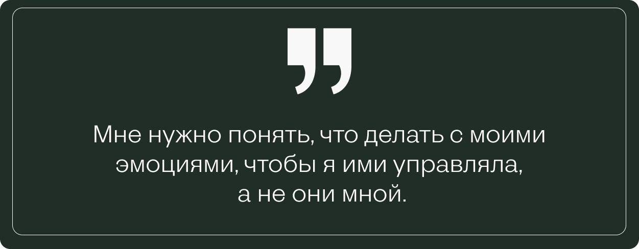 Цитата о внутреннем запросе: «Мне нужно понять, что делать с моими эмоциями, чтобы я ими управляла, а не они мной» — путь к эмоциональной зрелости через селф-коучинг