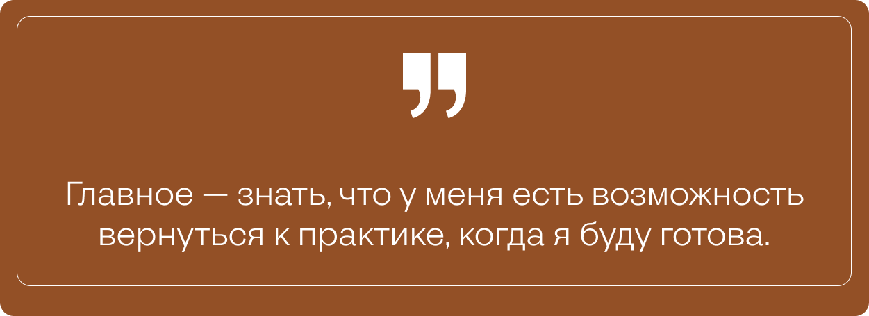 Цитата на коричневом фоне: Главное — знать, что у меня есть возможность вернуться к практике