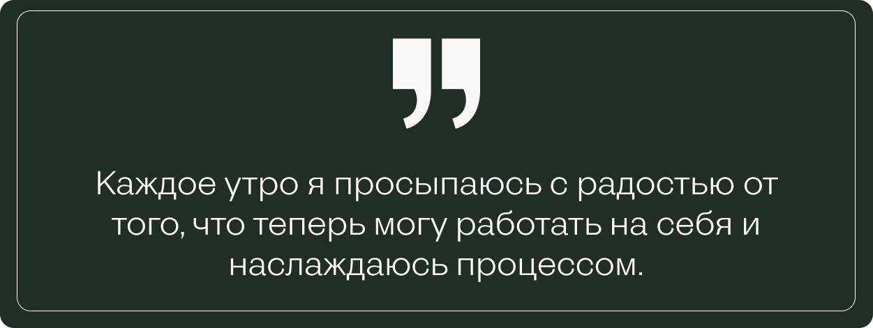 Тёмно-зелёный фон с цитатой Влады о счастье просыпаться с радостью и наслаждаться работой на себя.