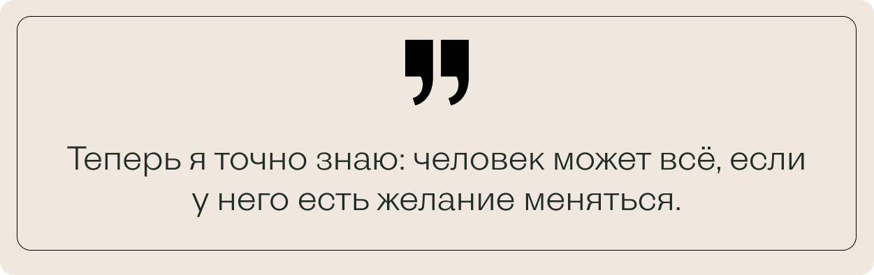 Цитата клиентки: "Теперь я точно знаю: человек может всё, если у него есть желание меняться."