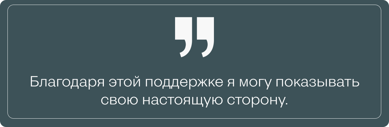 Настя говорит, что благодаря поддержке может показывать свою настоящую сторону и быть открытой в новых знакомствах