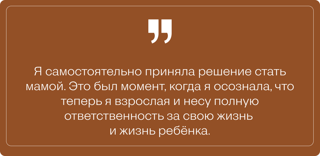 Текстовая цитата на коричневом фоне: «Я самостоятельно приняла решение стать мамой…»