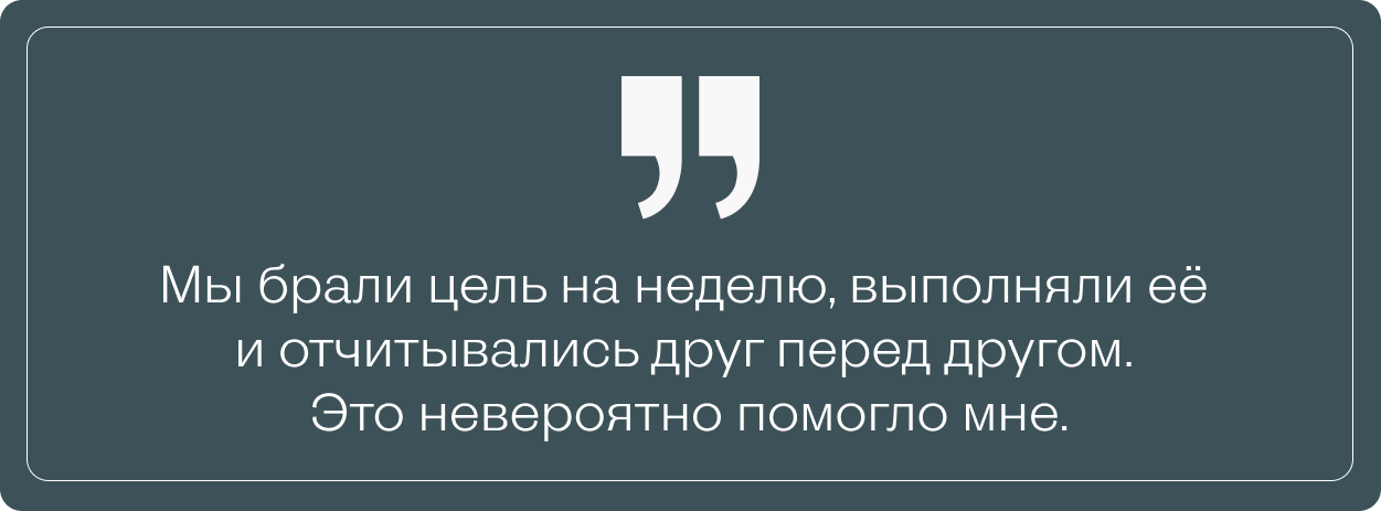 Тёмно-зелёный блок с цитатой Лии о совместной работе с партнёром по системе Бадди, где они брали цель на неделю, выполняли её и отчитывались друг перед другом, что помогло ей двигаться вперёд.