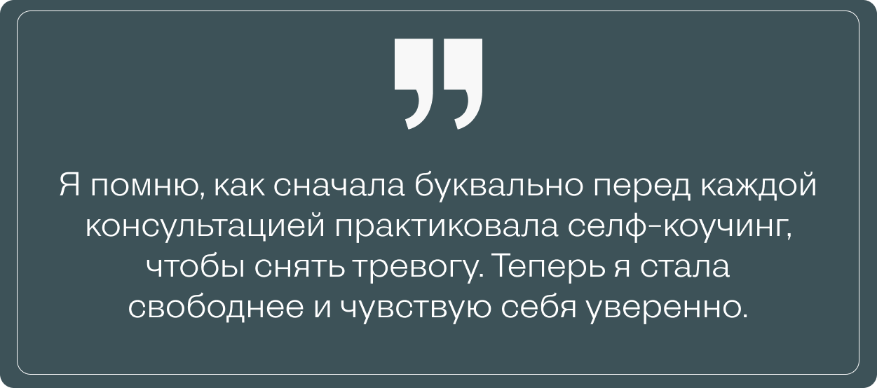 Настя рассказывает, как раньше практиковала селф-коучинг перед консультациями, чтобы справиться с тревогой — теперь она чувствует себя уверенно