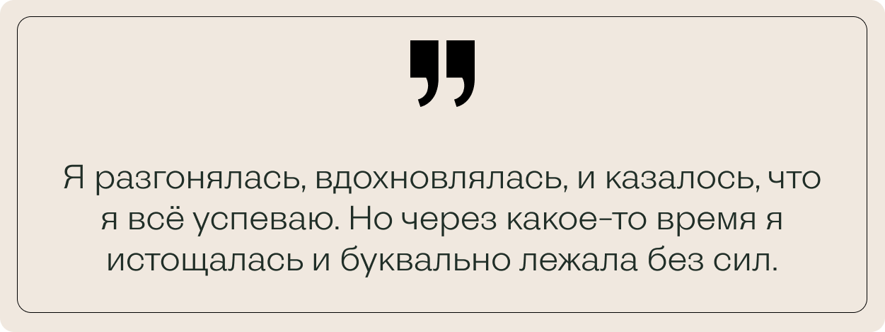 Бежевый фон с цитатой Марии о работе на пределе возможностей, вдохновении и последующем истощении.