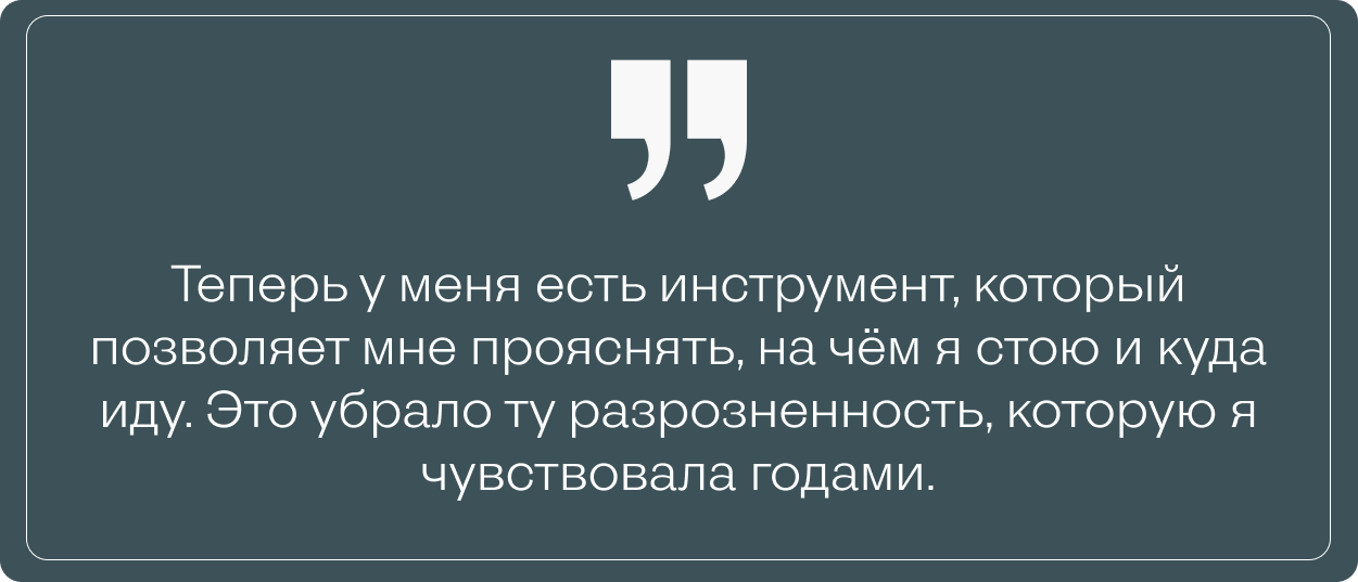 Цитата Лии о том, как селф-коучинг помог ей прояснить, на чём она стоит и куда идёт, убрав внутреннюю разрозненность