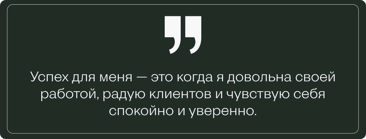 Тёмно-зелёный фон с цитатой Влады о том, что успех для неё — это удовлетворённость работой, радость клиентов и чувство уверенности.