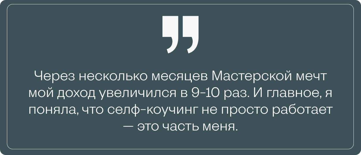 Цитата Лии о росте дохода и осознании, что селф-коучинг стал частью её внутренней системы после Мастерской мечт
