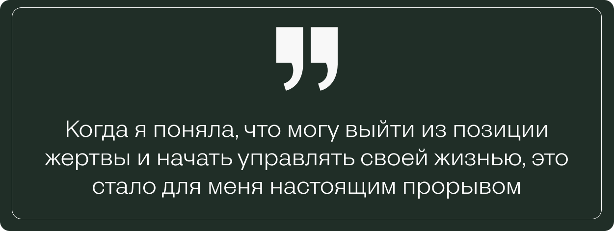 Тёмно-зелёный фон с цитатой Влады о выходе из позиции жертвы и начале управления своей жизнью.
