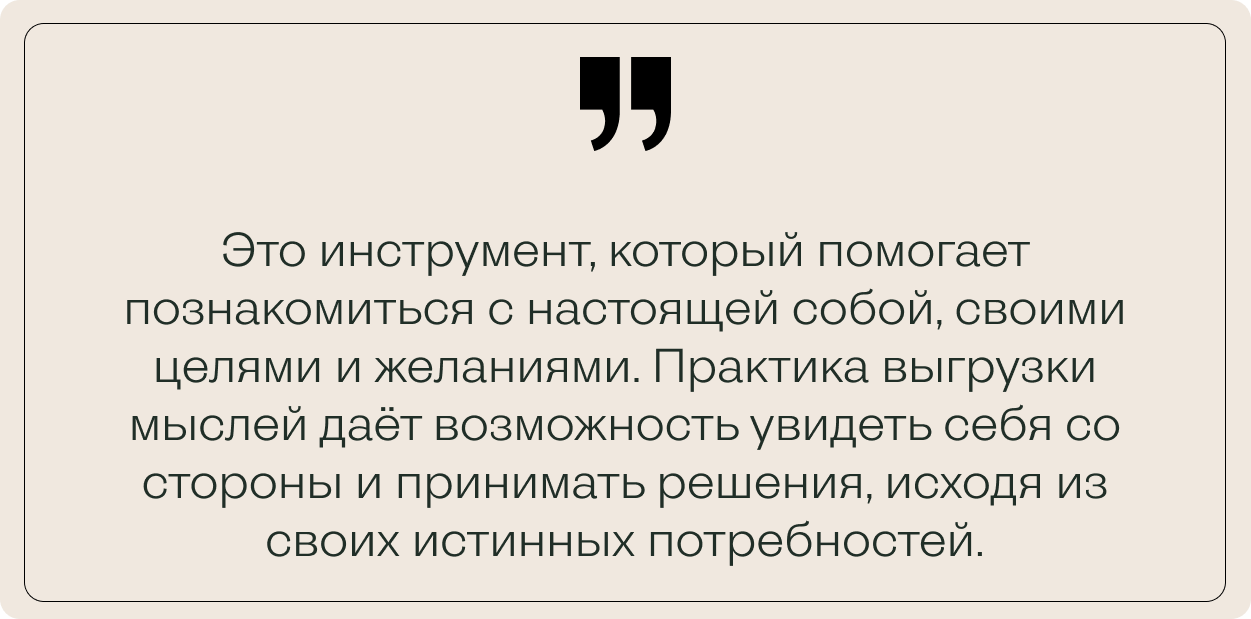 Бежевый фон с цитатой Марии о практике выгрузки мыслей, помогающей принимать решения, исходя из истинных потребностей.