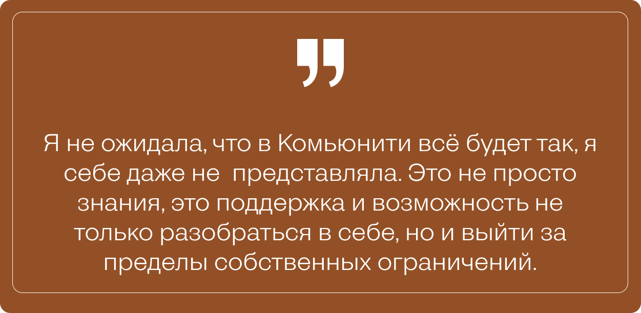Цитата Ксении о том, как участие в Комьюнити дало поддержку, новые знания и возможность выйти за пределы собственных ограничений.
