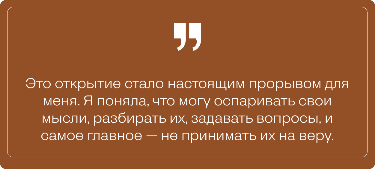 Цитата на коричневом фоне: Я поняла, что могу оспаривать свои мысли и не принимать их на веру
