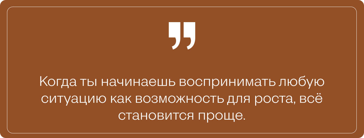 Цитата Ксении о том, что когда начинаешь воспринимать любую ситуацию как возможность для роста, всё становится проще