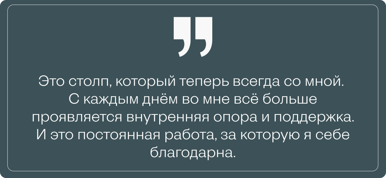 Цитата Лии о том, как с каждым днём в ней усиливается чувство внутренней опоры и поддержки — как результат регулярной работы над собой