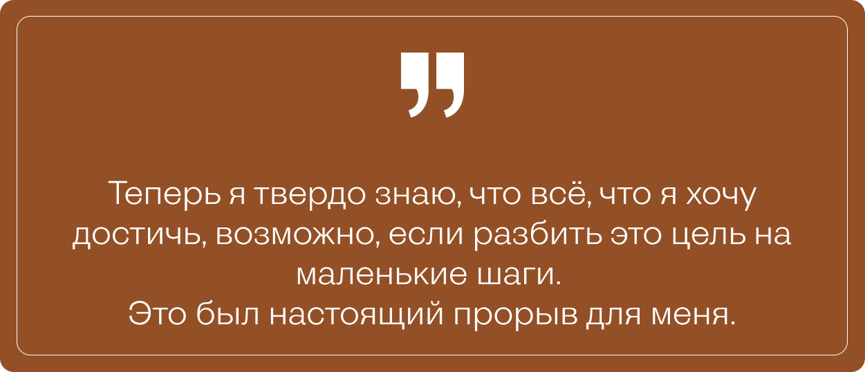  Цитата Ксении о важности разбивать большие цели на маленькие шаги и её прорыве благодаря этому подходу.