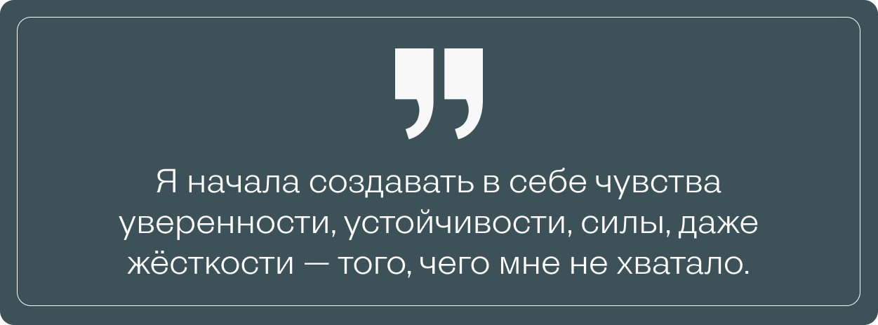 Цитата Лии о том, как она начала развивать в себе уверенность, устойчивость, силу и даже жёсткость, которых ей раньше не хватало, на фоне тёмно-зелёного блока с кавычками